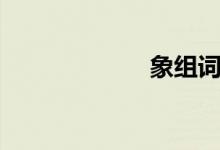 象组词(家组词)