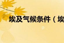 埃及气候条件（埃及全国整体气候偏热）