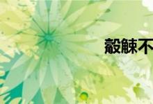觳觫不安（觳觫）