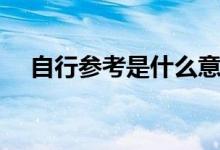 自行参考是什么意思（参考是什么意思）
