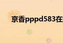 京香pppd583在线观看（pppd 793）