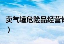 卖气罐危险品经营许可证（危险品经营许可证）