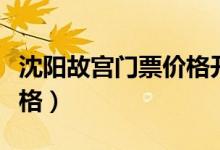 沈阳故宫门票价格开放时间（沈阳故宫门票价格）