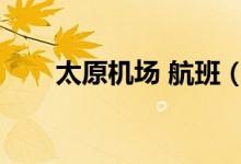 太原机场 航班（太原机场航班查询）