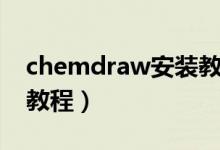 chemdraw安装教程视频（chemdraw安装教程）