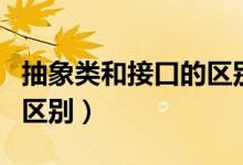 抽象类和接口的区别和联系（抽象类和接口的区别）