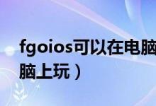 fgoios可以在电脑上玩么（fgoios怎么在电脑上玩）