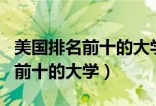 美国排名前十的大学都是私立的吗（美国排名前十的大学）