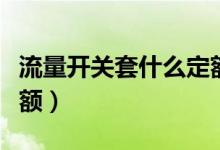 流量开关套什么定额子目(流量开关套什么定额)