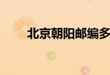北京朝阳邮编多少（北京朝阳邮编）