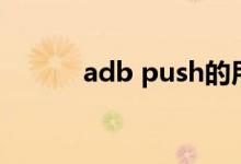 adb push的用法（adb push）