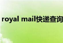 royal mail快递查询（royale国际快递查询）