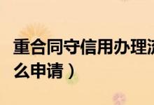 重合同守信用办理流程（重合同守信用证书怎么申请）