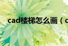 cad楼梯怎么画（cad楼梯立面图怎么画）