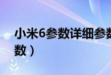 小米6参数详细参数尺寸（小米6参数详细参数）