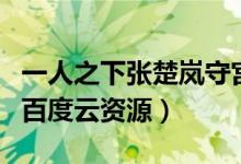 一人之下张楚岚守宫砂谁破的（守宫砂gl小说百度云资源）