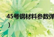 45号钢材料参数弹性模量（45号钢材料参数）