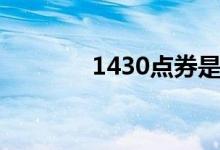 1430点券是多少钱（1430）