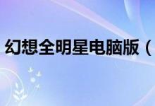 幻想全明星电脑版(幻想全明星下载电脑版)