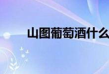 山图葡萄酒什么档次（山图葡萄酒）