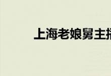 上海老娘舅主播杨蕾（主播杨蕾）