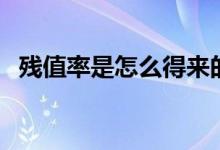 残值率是怎么得来的(残值率是什么意思)