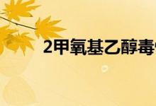 2甲氧基乙醇毒性（2 甲氧基乙醇）