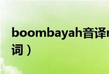 boombayah音译rap（boombayah音译歌词）