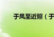 于凤至近照（于凤至年轻真实照片）