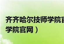 齐齐哈尔技师学院官网曲慧珠（齐齐哈尔技师学院官网）