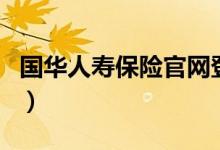 国华人寿保险官网登录（国华人寿保险单查询）