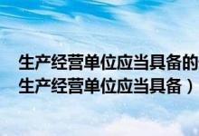 生产经营单位应当具备的安全生产条件所必需的资金投入（生产经营单位应当具备）