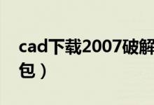 cad下载2007破解版（cad2007破解版安装包）