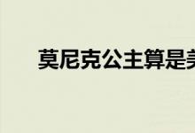 莫尼克公主算是美人吗（莫尼克公主）