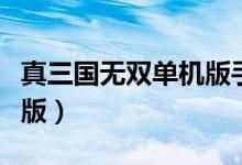 真三国无双单机版手游攻略（真三国无双单机版）