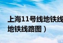 上海11号线地铁线路图时刻表（上海11号线地铁线路图）