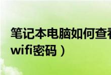 笔记本电脑如何查看wifi密码（电脑如何查看wifi密码）