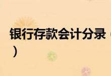 银行存款会计分录(从银行提取现金会计分录)