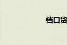 档口货源（档口）