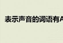 表示声音的词语有ABB(表示声音的词语)