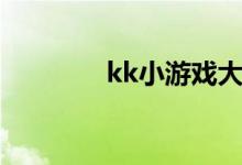 kk小游戏大全（kk小游戏）
