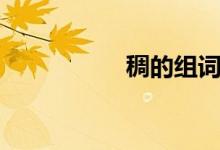 稠的组词（利的组词）