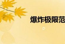 爆炸极限范围（爆炸极限）