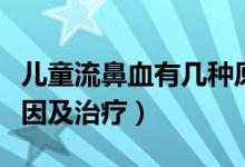 儿童流鼻血有几种原因引起（儿童流鼻血的原因及治疗）