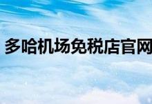 多哈机场免税店官网（多哈机场免税店攻略）