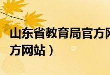 山东省教育局官方网站入口（山东省教育局官方网站）