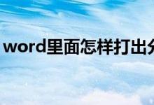 word里面怎样打出分数(word分数怎么打)