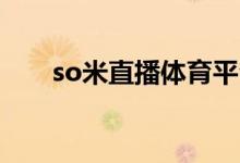 so米直播体育平台直播（somi直播）