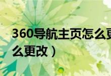 360导航主页怎么更改图标（360导航主页怎么更改）