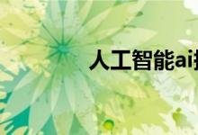 人工智能ai换脸之旗袍景甜